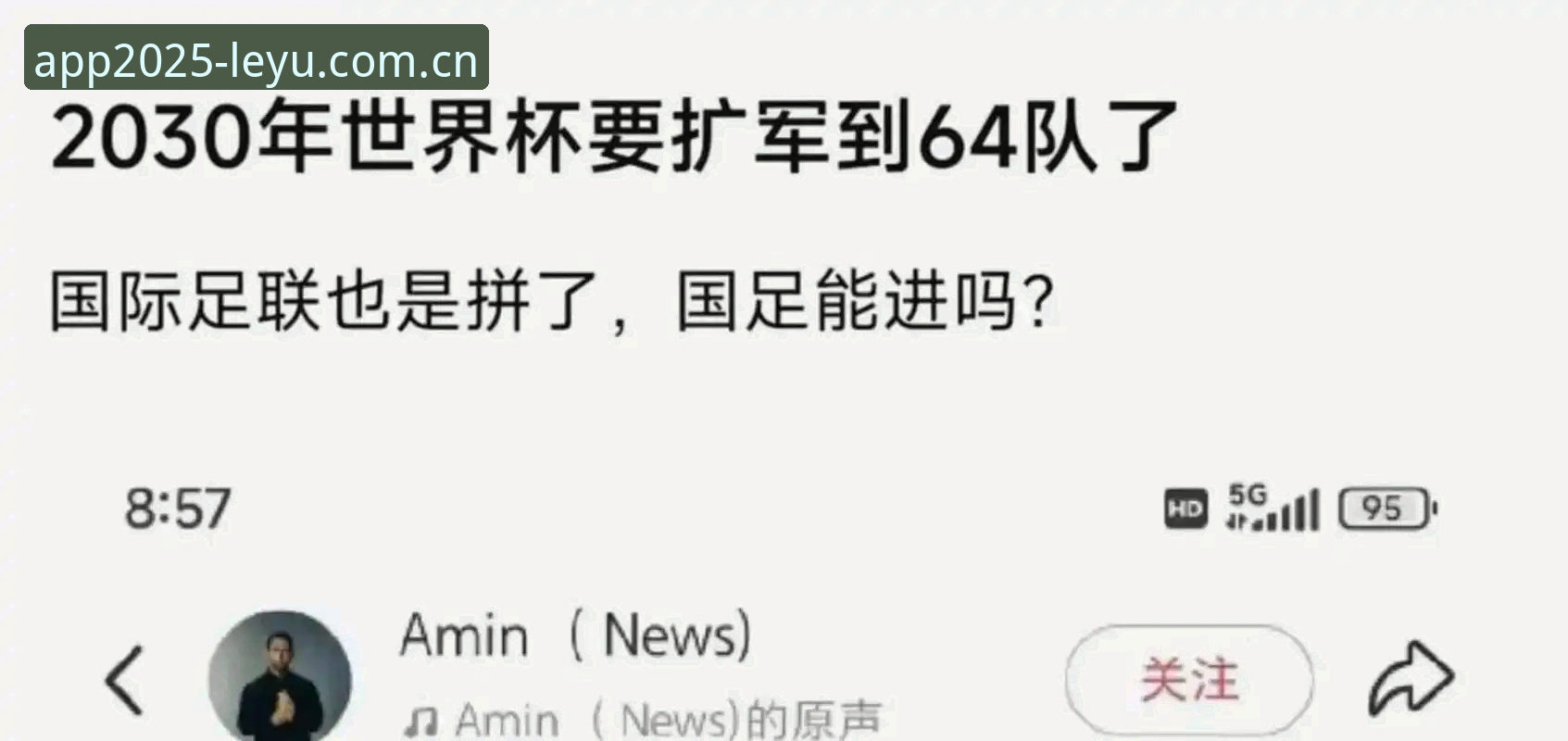 乐鱼APP下载官方下载 世界杯扩军到66队,中国男足的机会真来了吗?