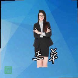 王卓
