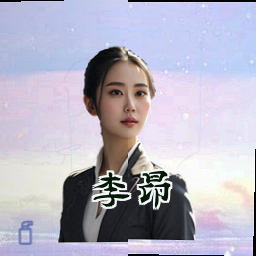 李昂
